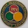 Значок Смотр Безопасности дорожного движения Новосибирск 1976 арт. 37517