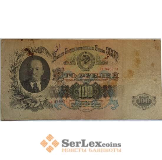 СССР 100 рублей 1947 VF Билет Государственного банка 16 лент арт. 12724