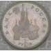 Монета Россия 1 рубль 1992 Колас Proof запайка арт. 29787