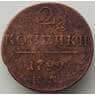 Россия 2 копейки 1799 ЕМ VF арт. 13781