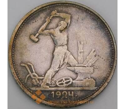 Монета СССР 50 копеек 1924 ТР Y89.1 VF  арт. 30553