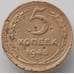 Монета СССР 5 копеек 1945 Y108 F- арт. 13783