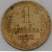 Монета СССР 1 копейка 1940 Y105 VF арт. 30039