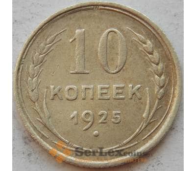 Монета СССР 10 копеек 1925 Y86 VF Серебро арт. 15153