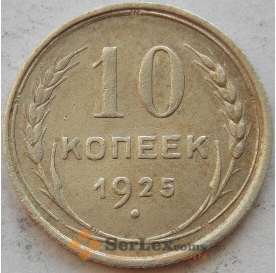 СССР 10 копеек 1925 Y86 VF Серебро арт. 15153