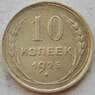 СССР 10 копеек 1925 Y86 VF Серебро арт. 15153