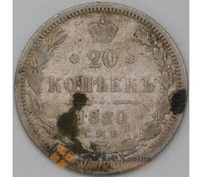 Монета Россия 20 копеек 1880 СПБ НФ арт. 28126