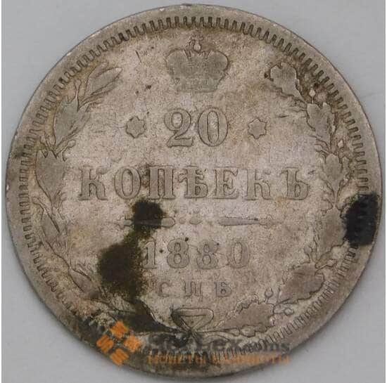 Россия 20 копеек 1880 СПБ НФ арт. 28126