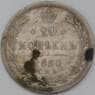 Россия 20 копеек 1880 СПБ НФ арт. 28126