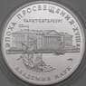 Россия 3 рубля 1992 Y350 Proof Академия наук Эпоха просвещения  арт. 29950