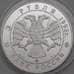 Монета Россия 3 рубля 1992 Y350 Proof Академия наук Эпоха просвещения  арт. 29950
