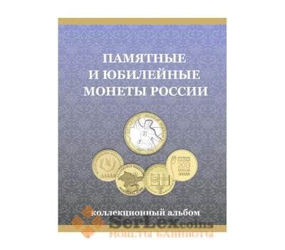 Альбом-планшет для монет 10 рублей России биметалл и ГВС арт. 21634