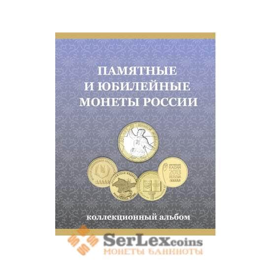 Альбом-планшет для монет 10 рублей России биметалл и ГВС арт. 21634