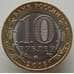 Монета Россия 10 рублей 2018 Курганская область ММД UNC арт. 9324