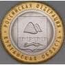 Россия 10 рублей 2018 Курганская область ММД UNC арт. 9324