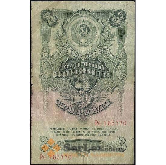 СССР 3 рубля 1947 Р218 VF- 16 лент арт. 11752