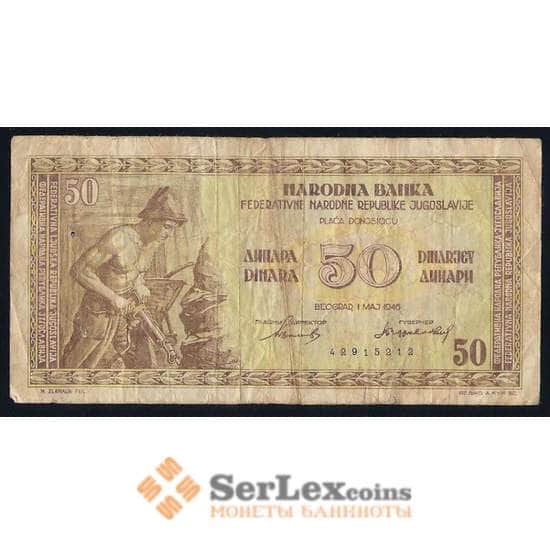 Югославия 50 динар 1946 Р64а F арт. 39655
