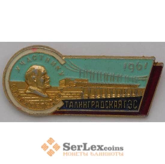 Значок Участнику строительства Сталинской ГЭС 1961 арт. 37654