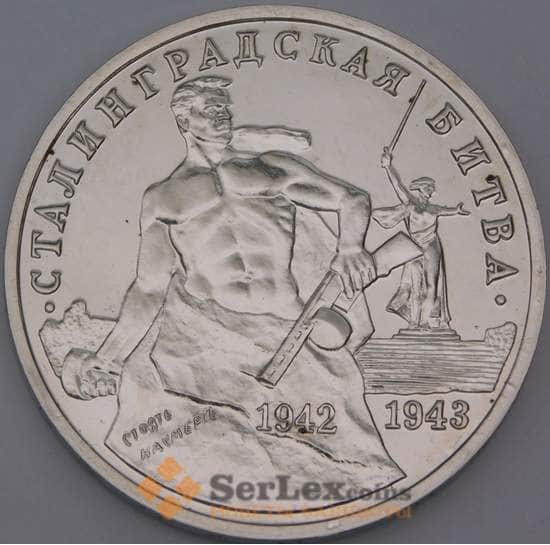 Россия монета 3 рубля 1993 Сталинградская битва UNC холдер арт. 13815