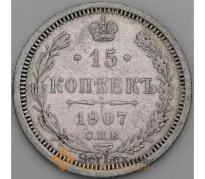 Россия 15 копеек 1907 СПБ ЭБ Y21a VF арт. 50750