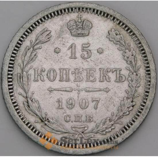 Россия 15 копеек 1907 СПБ ЭБ Y21a VF арт. 50750