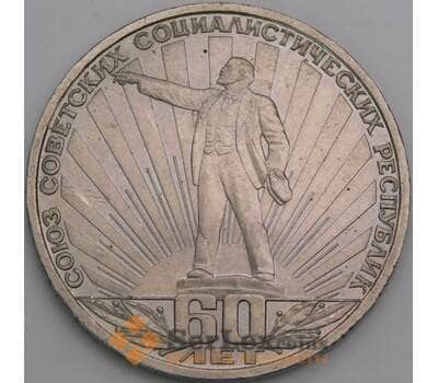 СССР 1 рубль 1982 60 лет Образования СССР механика арт. 50251
