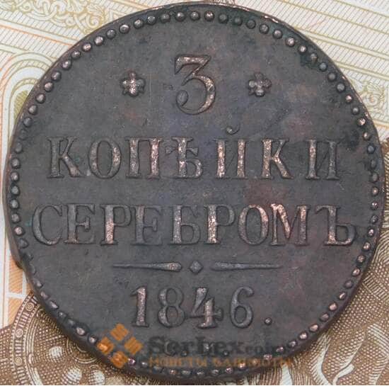 Россия 3 копейки 1846 СМ  арт. 28584