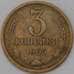 Монета СССР 3 копейки 1965 Y128a  арт. 30439