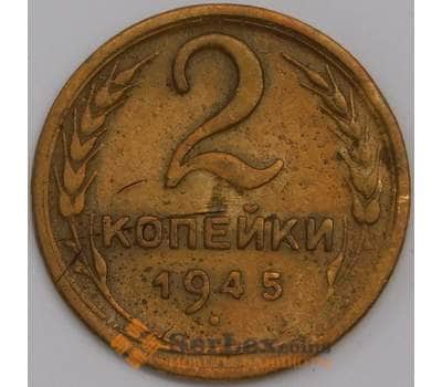 Монета СССР 2 копейки 1945 Y106 VF арт. 39463