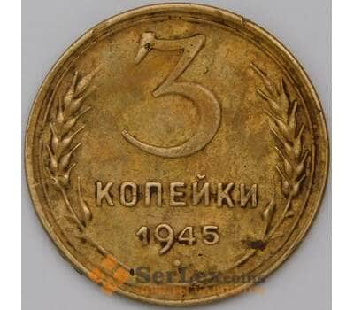 Монета СССР 3 копейки 1945 Y107  арт. 31037
