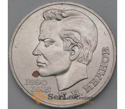 Монета СССР 1 рубль 1991 Иванов недочеты арт. 26628