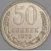 СССР 50 копеек 1979 Y133a.2 UNC арт. 52034