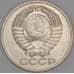 СССР 50 копеек 1979 Y133a.2 UNC арт. 52034