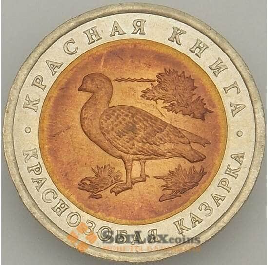 Россия 10 рублей 1992 Y307 Краснобокая Казарка aUNC (J05.19) арт. 18152
