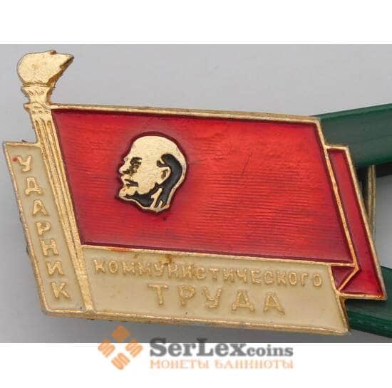 Значок Ударник Коммунистического труда Ленин арт. 37657
