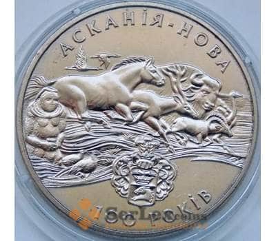 Монета Украина 2 гривны 1998 Аскания Нова арт. С01227