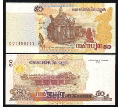 Банкнота Камбоджа 50 Риелей 2002 UNC №52 арт. В00148