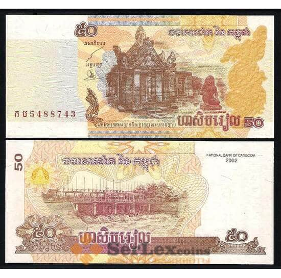 Камбоджа 50 Риелей 2002 Р52 UNC арт. В00148