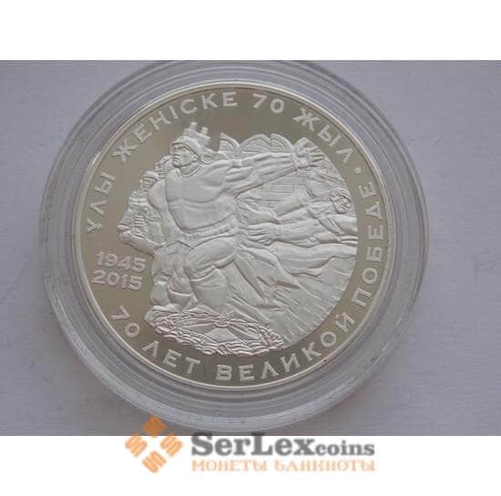 Казахстан 500 тенге 2015 70 лет Победы серебро арт. С01638
