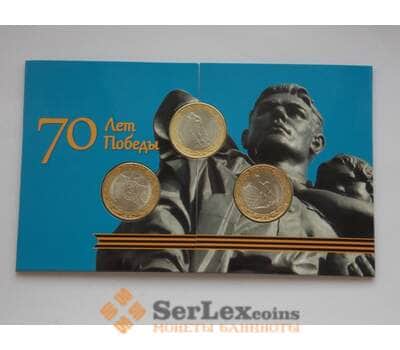 Комплект альбом+3 монеты 10 рублей 2015 70 лет Победы арт. А000421
