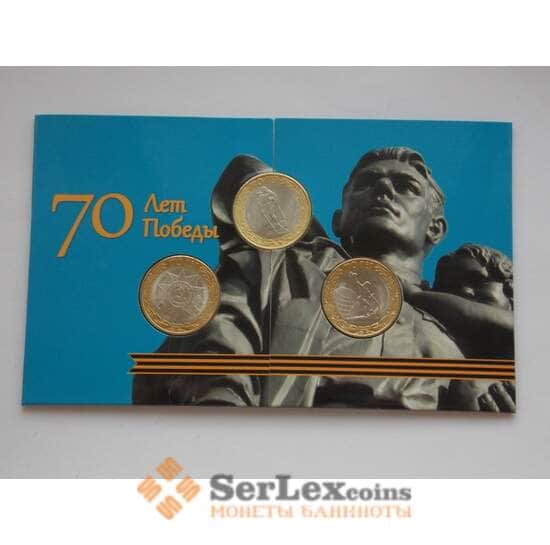 Комплект альбом+3 монеты 10 рублей 2015 70 лет Победы арт. А000421 Комплект альбом+3 монеты 10 рублей 2015 70 лет Победы арт. А000421