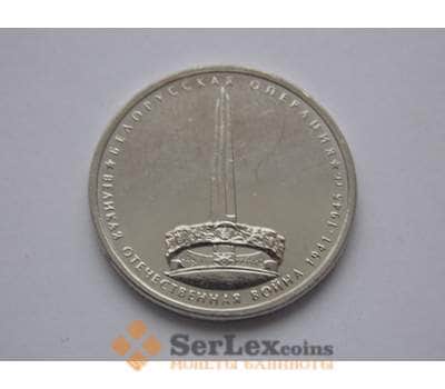 Монета Россия 5 рублей 2014 Белорусская операция арт. С01641