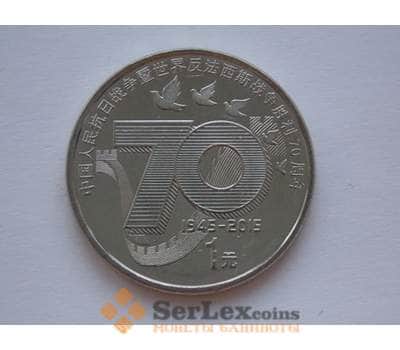 Монета Китай 1 юань 2015 70 лет Победы арт. С01653