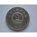 Монета Китай 1 юань 2015 70 лет Победы арт. С01653