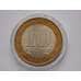 Монета Россия 10 рублей 2002 Старая Русса UNC арт. С01703