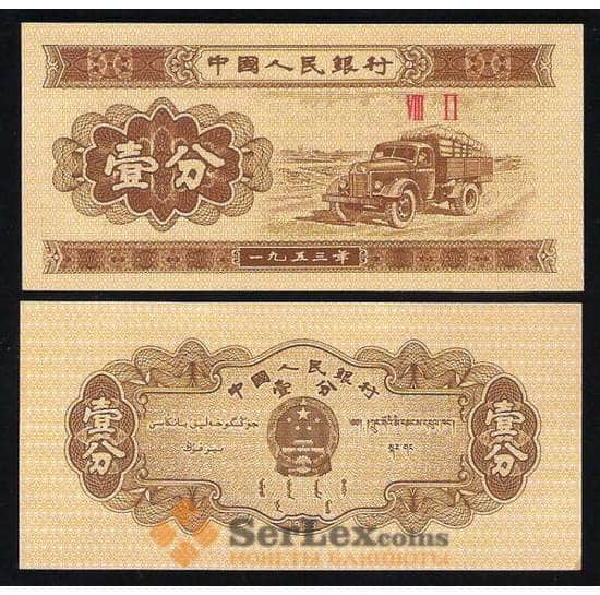 Китай 1 Фень 1953 Р860 UNC арт. В00256