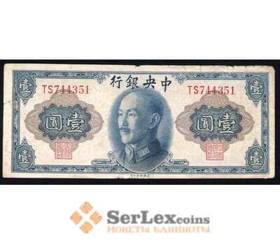Банкнота Китай 1 Юань 1945 VF+ арт. В00257
