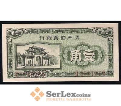 Банкнота Китай 10 Центов 1940 Amoy Industrial Bank UNC арт. В00260