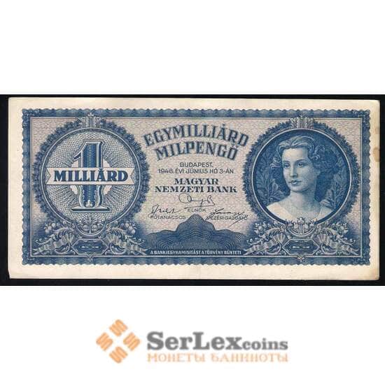 Венгрия 1 Миллиард Пенго 1946 (июнь) XF №131 арт. В00132