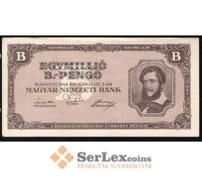 Банкнота Венгрия 1 Миллион Пенго 1946 aUNC №128 арт. В00133